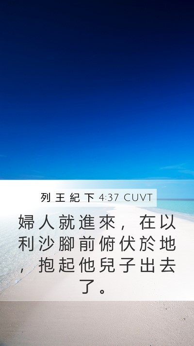 列 王 紀 下 4:37 CUVT Bible Verse Image