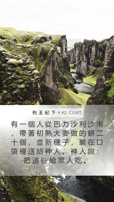 列 王 紀 下 4:42 CUVT Bible Verse Image