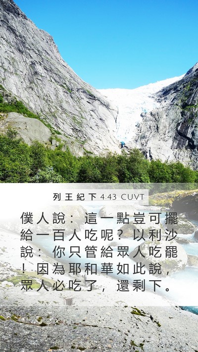 列 王 紀 下 4:43 CUVT Bible Verse Image