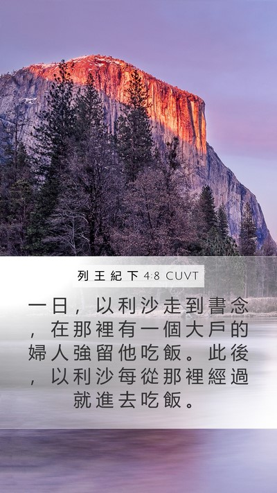 列 王 紀 下 4:8 CUVT Bible Verse Image