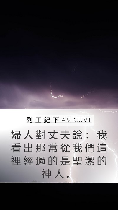 列 王 紀 下 4:9 CUVT Mobile Phone Wallpaper - 婦 人 對 丈 夫 說 ： 我 看 出 那 常 - Mobile Bible Verse Wallpaper