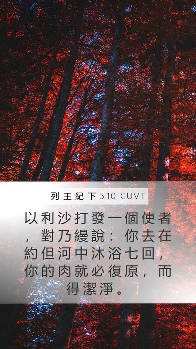 列 王 紀 下 5:10 CUVT Bible Verse Image
