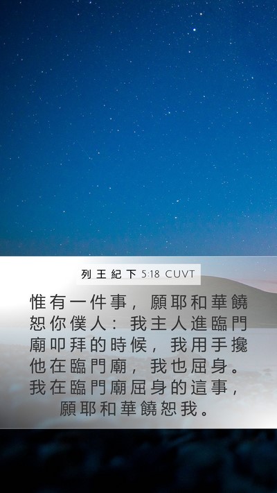 列 王 紀 下 5:18 CUVT Bible Verse Image