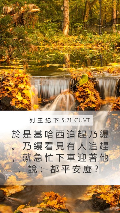 列 王 紀 下 5:21 CUVT Bible Verse Image