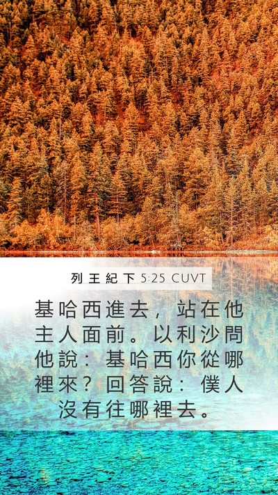 列 王 紀 下 5:25 CUVT Bible Verse Image
