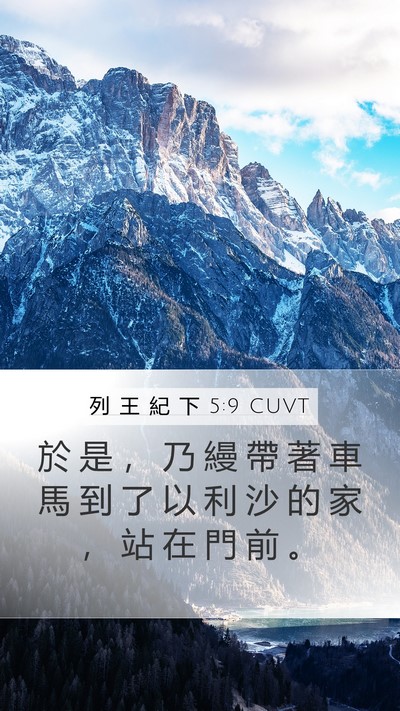 列 王 紀 下 5:9 CUVT Bible Verse Image