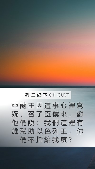 列 王 紀 下 6:11 CUVT Mobile Phone Wallpaper - 亞 蘭 王 因 這 事 心 裡 驚 疑 ， 召 - Mobile Bible Verse Wallpaper