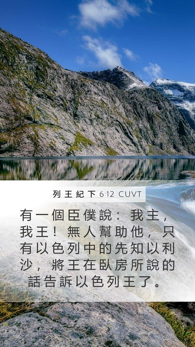 列 王 紀 下 6:12 CUVT Bible Verse Image