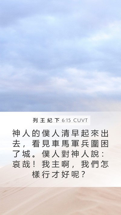 列 王 紀 下 6:15 CUVT Bible Verse Image