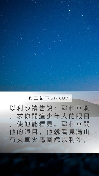 列 王 紀 下 6:17 CUVT Bible Verse Image
