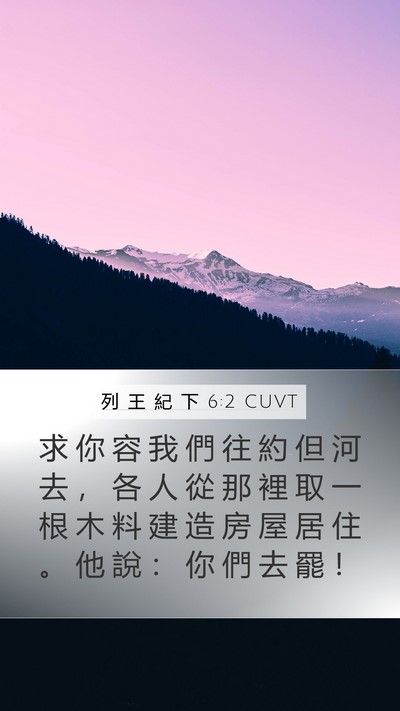 列 王 紀 下 6:2 CUVT Mobile Phone Wallpaper - 求 你 容 我 們 往 約 但 河 去 ， 各 - Mobile Bible Verse Wallpaper