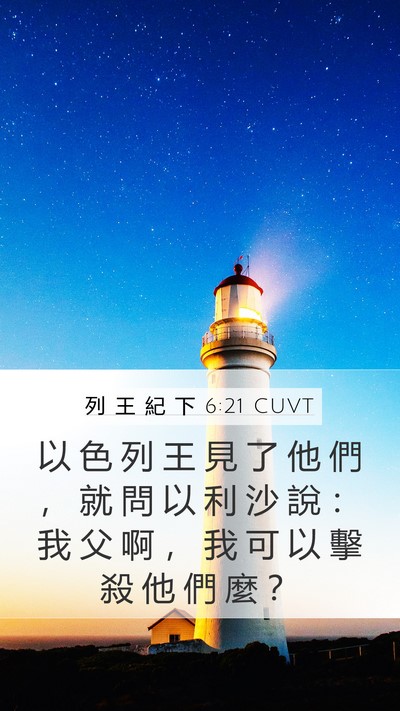 列 王 紀 下 6:21 CUVT Bible Verse Image