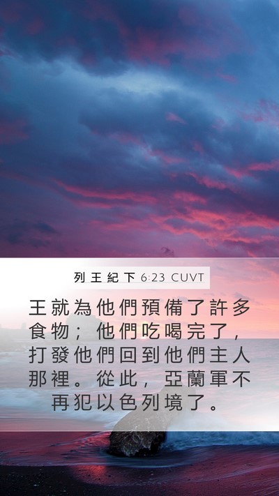 列 王 紀 下 6:23 CUVT Bible Verse Image