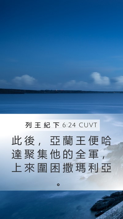 列 王 紀 下 6:24 CUVT Bible Verse Image