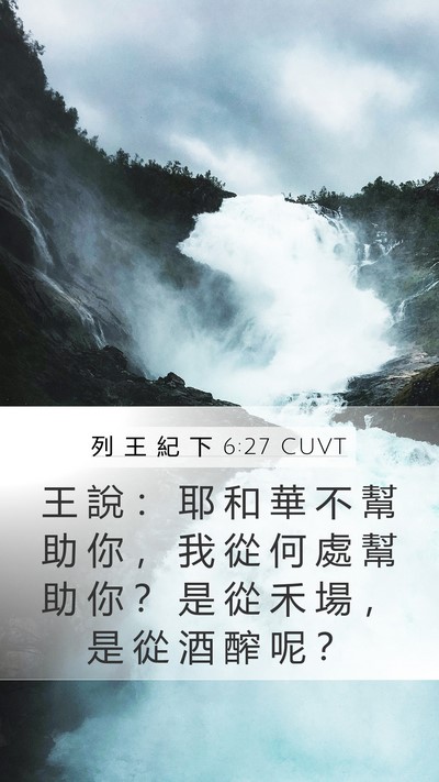 列 王 紀 下 6:27 CUVT Bible Verse Image