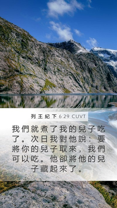 列 王 紀 下 6:29 CUVT Mobile Phone Wallpaper - 我 們 就 煮 了 我 的 兒 子 吃 了 。 - Mobile Bible Verse Wallpaper