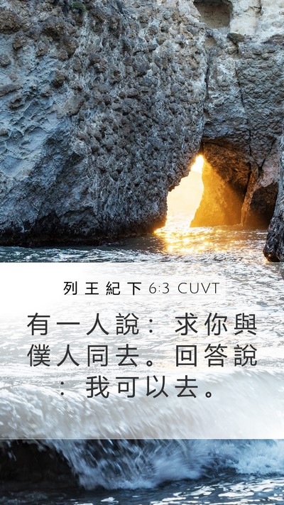 列 王 紀 下 6:3 CUVT Mobile Phone Wallpaper - 有 一 人 說 ： 求 你 與 僕 人 同 去 - Mobile Bible Verse Wallpaper
