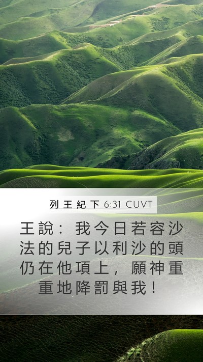 列 王 紀 下 6:31 CUVT Bible Verse Image