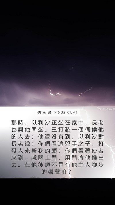 列 王 紀 下 6:32 CUVT Bible Verse Image