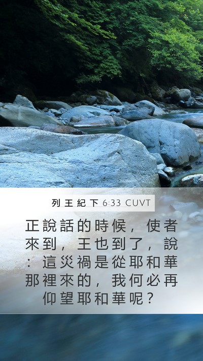 列 王 紀 下 6:33 CUVT Bible Verse Image