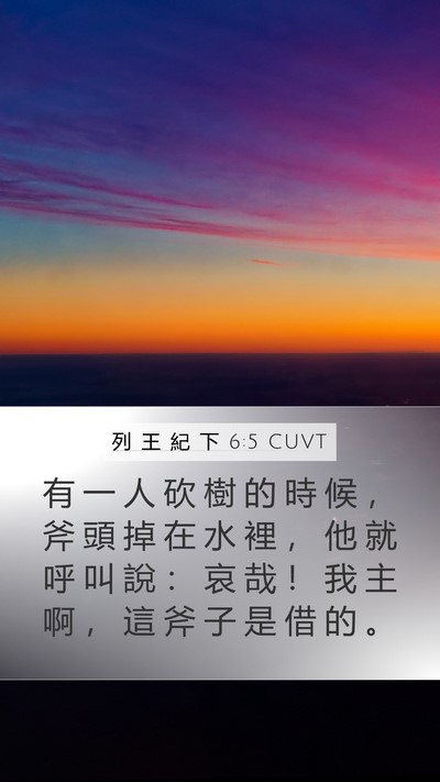 列 王 紀 下 6:5 CUVT Bible Verse Image
