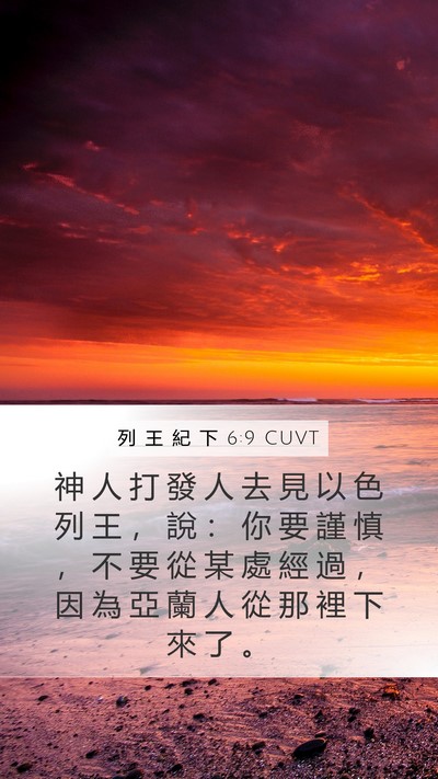 列 王 紀 下 6:9 CUVT Bible Verse Image