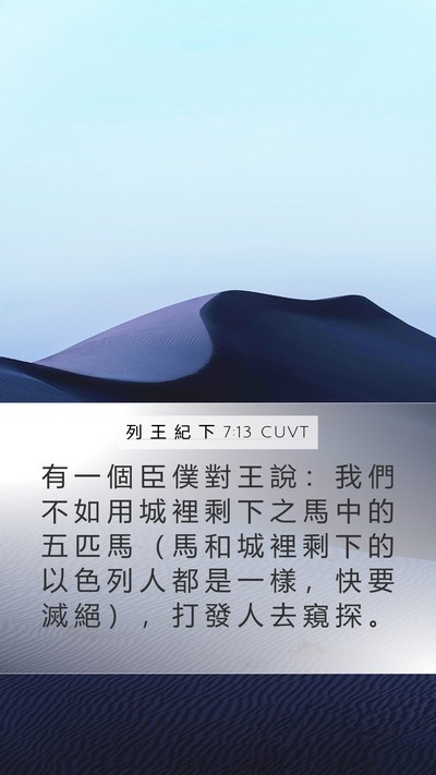 列 王 紀 下 7:13 CUVT Bible Verse Image