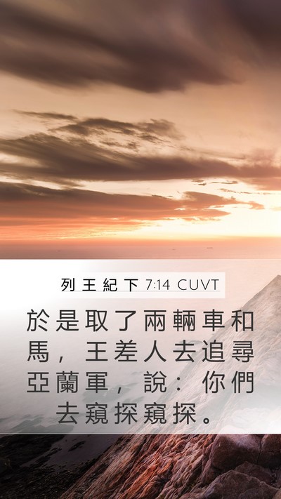 列 王 紀 下 7:14 CUVT Mobile Phone Wallpaper - 於 是 取 了 兩 輛 車 和 馬 ， 王 差 - Mobile Bible Verse Wallpaper