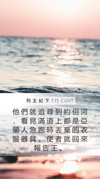 列 王 紀 下 7:15 CUVT Mobile Phone Wallpaper - 他 們 就 追 尋 到 約 但 河 ， 看 見 - Mobile Bible Verse Wallpaper