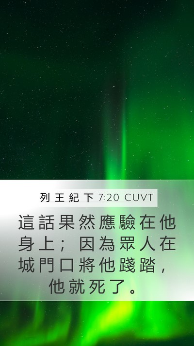 列 王 紀 下 7:20 CUVT Mobile Phone Wallpaper - 這 話 果 然 應 驗 在 他 身 上 ； 因 - Mobile Bible Verse Wallpaper