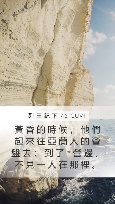 列 王 紀 下 7:5 CUVT Mobile Phone Wallpaper - 黃 昏 的 時 候 ， 他 們 起 來 往 亞 - Mobile Bible Verse Wallpaper