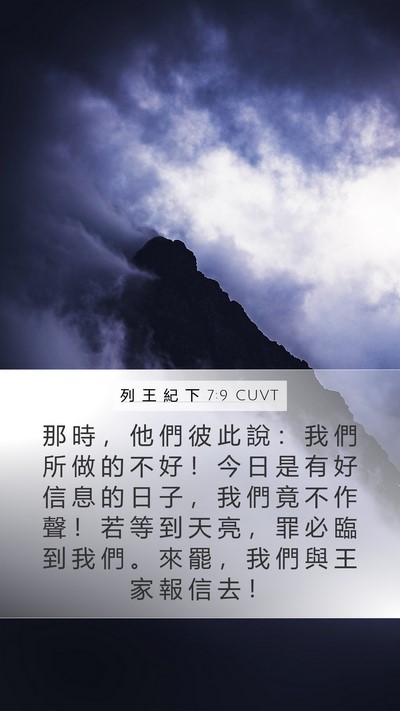 列 王 紀 下 7:9 CUVT Bible Verse Image
