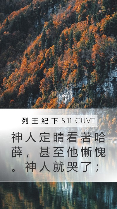 列 王 紀 下 8:11 CUVT Bible Verse Image