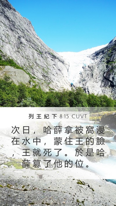 列 王 紀 下 8:15 CUVT Mobile Phone Wallpaper - 次 日 ， 哈 薛 拿 被 窩 浸 在 水 中 - Mobile Bible Verse Wallpaper