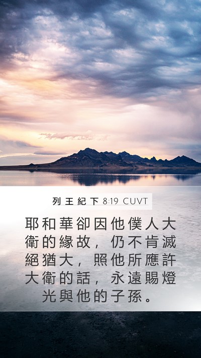 列 王 紀 下 8:19 CUVT Bible Verse Image