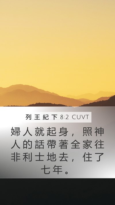 列 王 紀 下 8:2 CUVT Mobile Phone Wallpaper - 婦 人 就 起 身 ， 照 神 人 的 話 帶 - Mobile Bible Verse Wallpaper