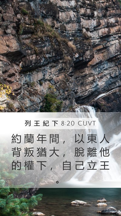 列 王 紀 下 8:20 CUVT Bible Verse Image