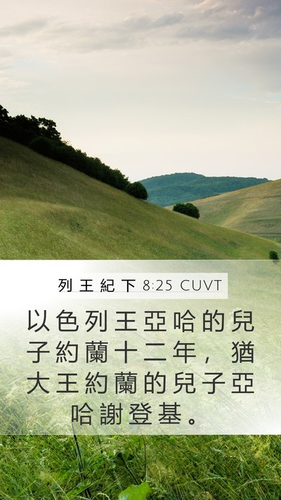 列 王 紀 下 8:25 CUVT Mobile Phone Wallpaper - 以 色 列 王 亞 哈 的 兒 子 約 蘭 十 - Mobile Bible Verse Wallpaper