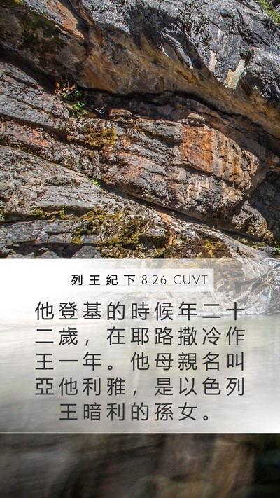 列 王 紀 下 8:26 CUVT Bible Verse Image