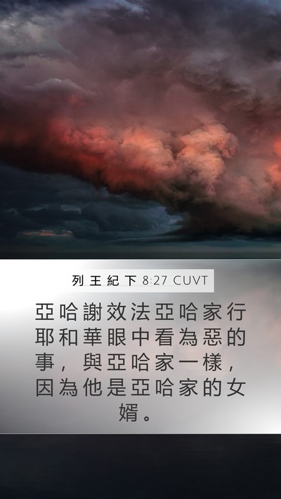 列 王 紀 下 8:27 CUVT Bible Verse Image