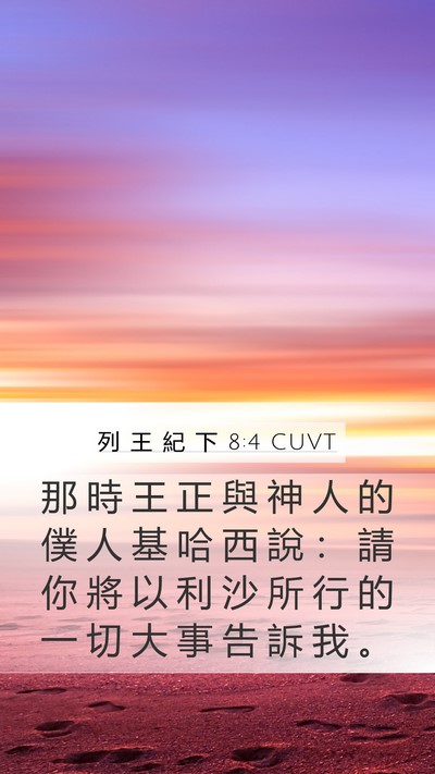 列 王 紀 下 8:4 CUVT Mobile Phone Wallpaper - 那 時 王 正 與 神 人 的 僕 人 基 哈 - Mobile Bible Verse Wallpaper