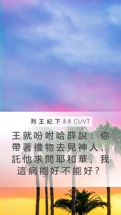 列 王 紀 下 8:8 CUVT Mobile Phone Wallpaper - 王 就 吩 咐 哈 薛 說 ： 你 帶 著 禮 - Mobile Bible Verse Wallpaper