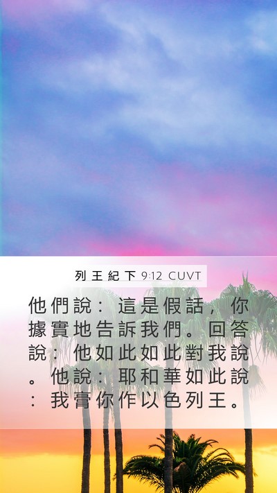 列 王 紀 下 9:12 CUVT Mobile Phone Wallpaper - 他 們 說 ： 這 是 假 話 ， 你 據 實 - Mobile Bible Verse Wallpaper