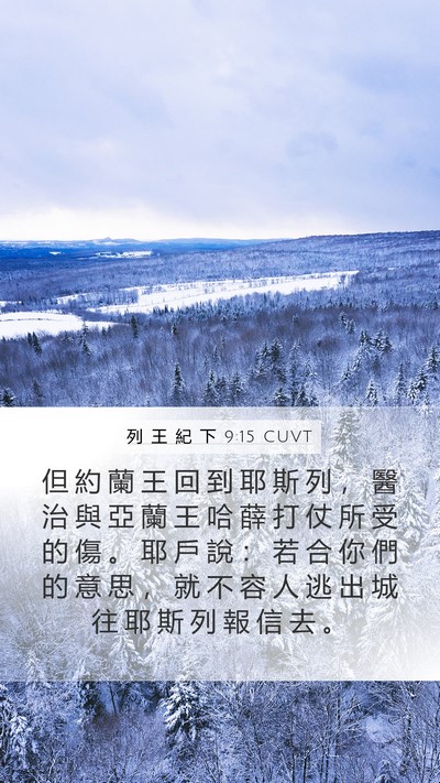 列 王 紀 下 9:15 CUVT Bible Verse Image