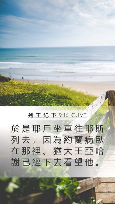 列 王 紀 下 9:16 CUVT Mobile Phone Wallpaper - 於 是 耶 戶 坐 車 往 耶 斯 列 去 ， - Mobile Bible Verse Wallpaper