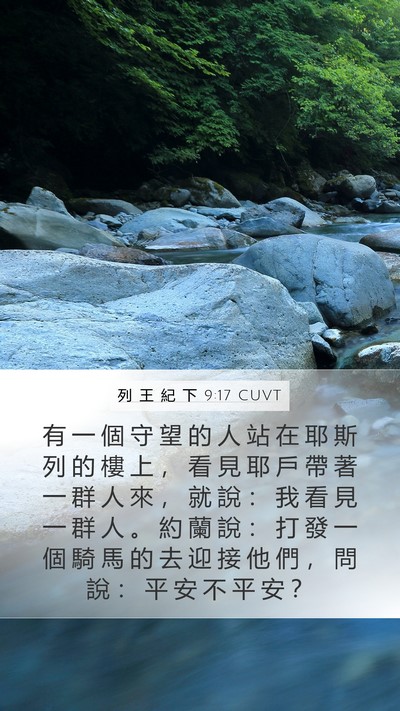 列 王 紀 下 9:17 CUVT Bible Verse Image