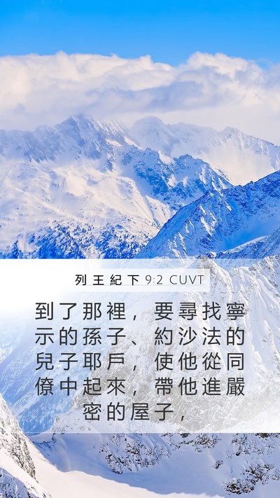 列 王 紀 下 9:2 CUVT Mobile Phone Wallpaper - 到 了 那 裡 ， 要 尋 找 寧 示 的 孫 - Mobile Bible Verse Wallpaper