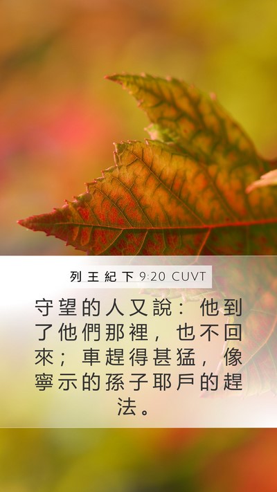 列 王 紀 下 9:20 CUVT Bible Verse Image