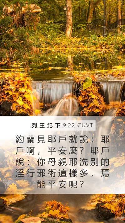 列 王 紀 下 9:22 CUVT Bible Verse Image
