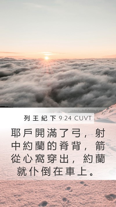 列 王 紀 下 9:24 CUVT Bible Verse Image